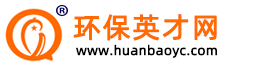 环保英才网-专注环保行业求职招聘网站