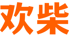 欢柴 - 养宠知识看欢柴！