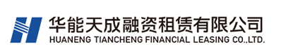 华能天成融资租赁有限公司
