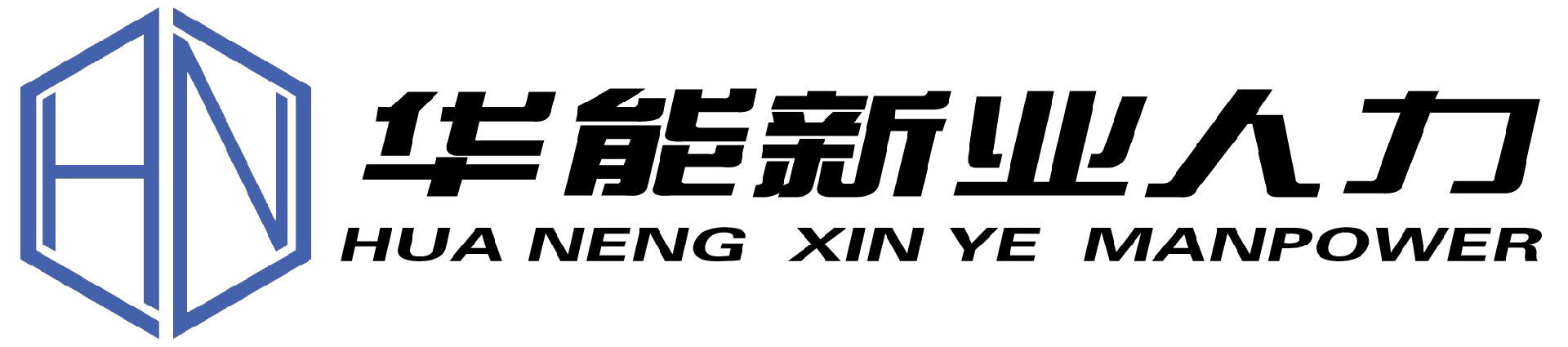 安徽省华能新业人力-实习生安置、劳务派遣、劳务外包、灵活用工、社保筹划、代理招聘