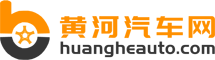 黄河汽车网-看汽车世界，享精彩生活