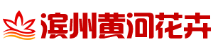 滨州花卉城_滨州花卉市场_滨州黄河花卉_滨州绿植_滨州园林绿化_滨州国庆摆花_滨州时令草花_滨州鲜花租赁 -  Powered by Discuz!