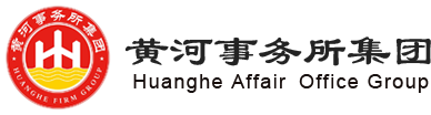 山东黄河有限责任会计师事务所
