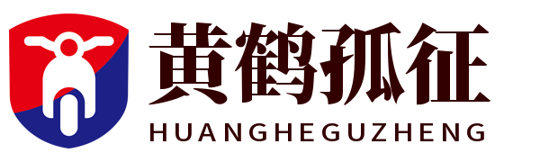 黄鹤孤征 - 旅游攻略_旅游网