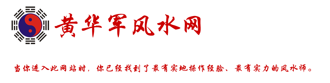 黄华军风水网 - 本网站主要弘扬祖国的传统文化，发扬摇鞭派风水文化，以造福人类、造福社会为宗旨。