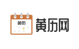 2025年黄历查询_黄道吉日查询-黄历网