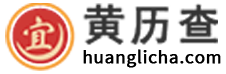 老黄历_老黄历2024黄道吉日_日历2024黄道吉日_万年历-黄历查网