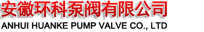 安徽环科泵阀有限公司【官网】