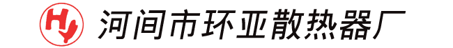 环亚散热器-河间市环亚散热器厂