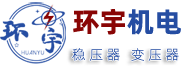 稳压器_三相稳压器_隔离变压器_自耦变压器【生产厂家】_环宇机电设备
