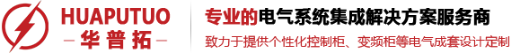 电气控制柜|软启动控制柜|变频器控制柜|控制柜生产厂家-昆山华普拓电气有限公司