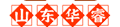 山东华睿机械设备有限公司 | 只做精品，提供安装调试，售后维修一站式服务，交钥匙工程！