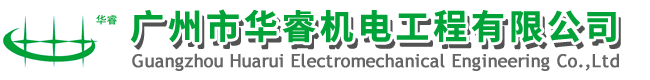 广州市华睿机电工程有限公司