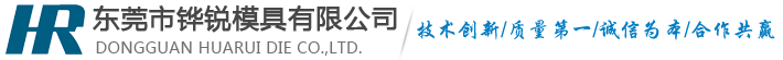 东莞市铧锐模具有限公司