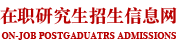 华东师范大学在职研究生招生网_在职研究生招生联展网