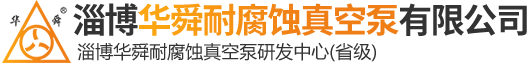 耐酸泵,耐酸真空泵,水喷射泵-淄博华舜耐腐蚀真空泵有限公司