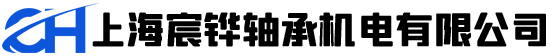 上海SKF轴承_TIMKEN进口轴承_NSK_FAG_INA-上海宸铧轴承机电有限公司