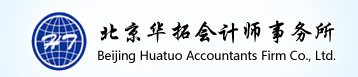 北京华拓会计师事务所-网站首页