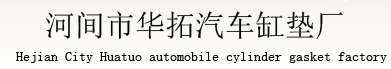 汽车缸垫_汽车发动机大修包-河间市华拓汽车缸垫厂