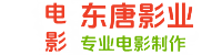 东唐影业-网络电影、微短剧、电视剧、纪录片、广告、MV、资深导演、编剧、摄影师、美术设计师、剪辑师
