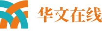 华文在线