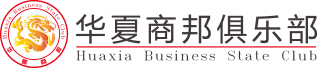 华夏商邦俱乐部