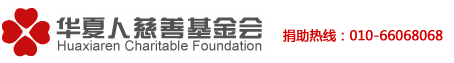 华夏人慈善基金会