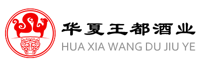 河南华夏王都酒业有限公司，华夏王都酒业