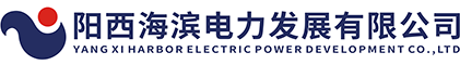 阳西海滨电力发展有限公司-企业门户