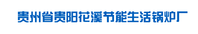 贵州省贵阳花溪节能生活锅炉厂_贵阳锅炉、贵州锅炉、云南锅炉、花溪锅炉、多功能节能灶、节能生活锅炉、全自动控制电热锅炉