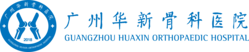 首页 - 汕头大学广州华新骨科医院