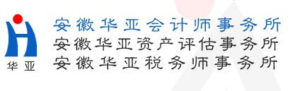 安徽华亚会计师事务所 安徽华亚资产评估事务所 安徽华亚税务师事务所