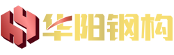 惠州市华阳钢结构有限公司-华阳钢构-路、桥用U型肋-桥梁钢构