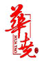 山西易恒天酒业有限公司-山西清香型白酒-华尧酒