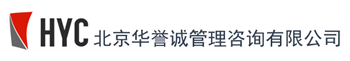 北京华誉诚管理咨询有限公司