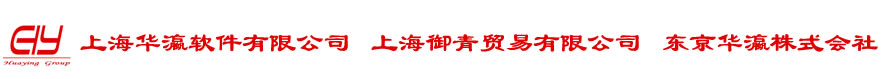上海华瀛软件有限公司/上海御青贸易有限公司/東京华瀛株式会社---首页