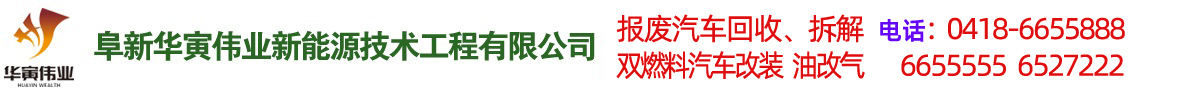 阜新汽车改气，双燃料汽车改装，报废车回收 - 阜新华寅伟业新能源技术工程有限公司