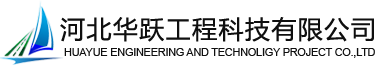 河北华跃工程科技有限公司