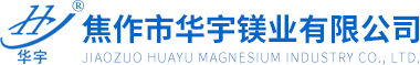 锌合金阳极-镁合金阳极-铝合金阳极-锌带-测试桩-焦作华宇镁业有限公司