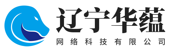 辽宁华蕴网络科技有限公司