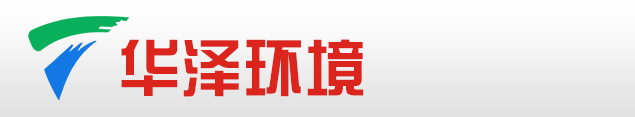 黄山华泽环境科技有限公司