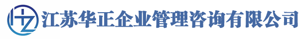 江苏华正企业管理咨询有限公司