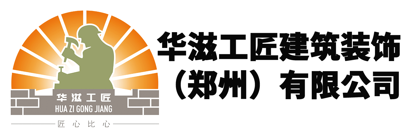 华滋工匠建筑装饰(郑州)有限公司