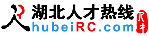 湖北人才网,湖北招聘网,湖北人才热线【官网】