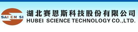 湖北赛恩斯科技股份有限公司
