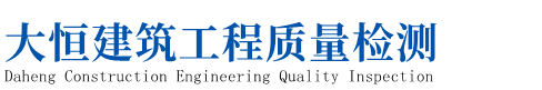 贵州房屋鉴定_贵阳房屋检测机构_厂房检测鉴定 -武汉大恒建筑工程质量检测有限公司贵州分公司