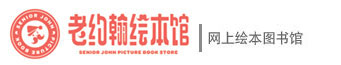 老约翰绘本馆－“网上租绘本，免费送上门”，绘本馆加盟，网上绘本图书馆，绘本，绘本馆，儿童绘本馆，儿童绘本馆加盟，亲子阅读