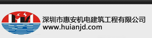 深圳市惠安机电建筑工程有限公司-网站首页