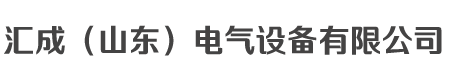 汇成（山东）电气设备有限公司