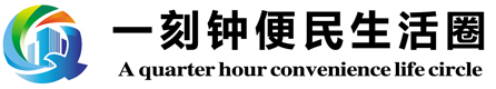 一刻钟综合生活圈